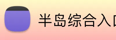 半岛综合入口 Logo